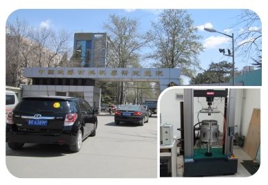 中國建筑材料科學研究總院 中國建筑材料科學研究總院