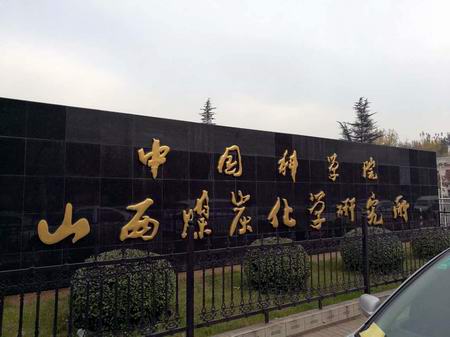 中國科學院山西煤炭化學研究所 中國科學院山西煤炭化學研究所